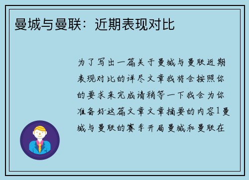 曼城与曼联：近期表现对比
