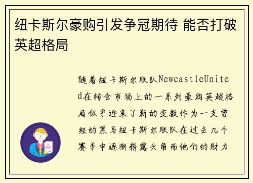 纽卡斯尔豪购引发争冠期待 能否打破英超格局