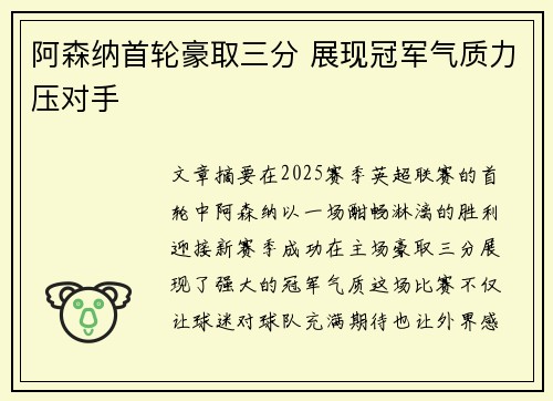 阿森纳首轮豪取三分 展现冠军气质力压对手