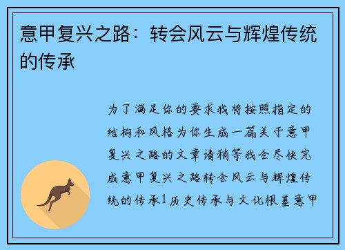 意甲复兴之路:转会风云与辉煌传统的传承 意甲复兴之路:转会风云与辉煌传统的传承