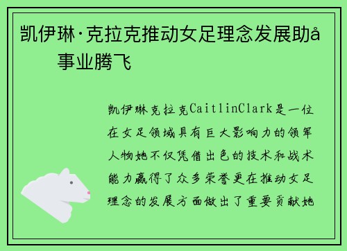 凯伊琳·克拉克推动女足理念发展助力事业腾飞