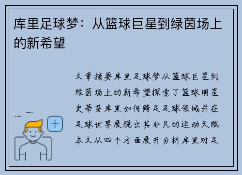 库里足球梦：从篮球巨星到绿茵场上的新希望