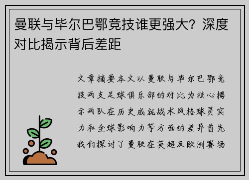 曼联与毕尔巴鄂竞技谁更强大？深度对比揭示背后差距