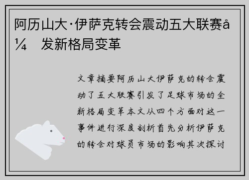 阿历山大·伊萨克转会震动五大联赛引发新格局变革