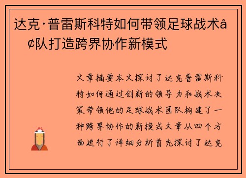 达克·普雷斯科特如何带领足球战术团队打造跨界协作新模式