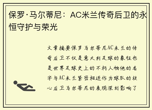 保罗·马尔蒂尼：AC米兰传奇后卫的永恒守护与荣光