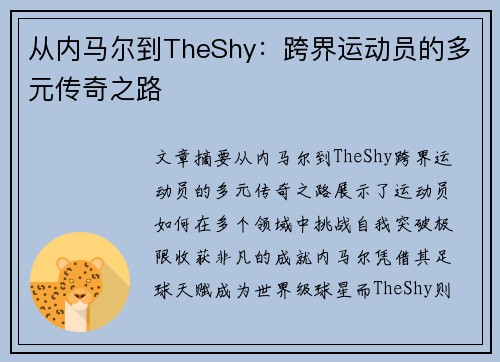 从内马尔到TheShy：跨界运动员的多元传奇之路