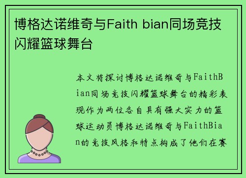 博格达诺维奇与Faith bian同场竞技闪耀篮球舞台