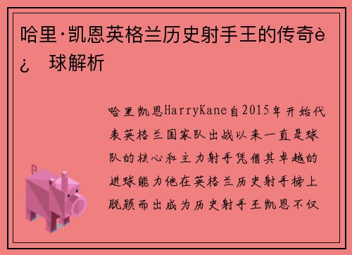 哈里·凯恩英格兰历史射手王的传奇进球解析