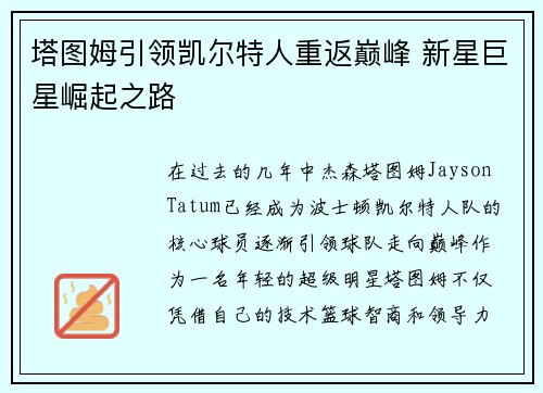 塔图姆引领凯尔特人重返巅峰 新星巨星崛起之路