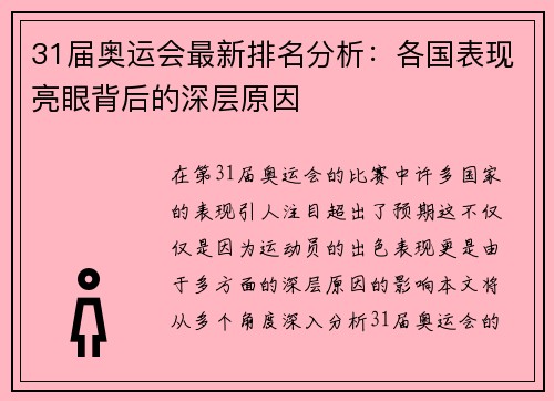 31届奥运会最新排名分析：各国表现亮眼背后的深层原因