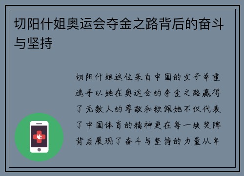 切阳什姐奥运会夺金之路背后的奋斗与坚持