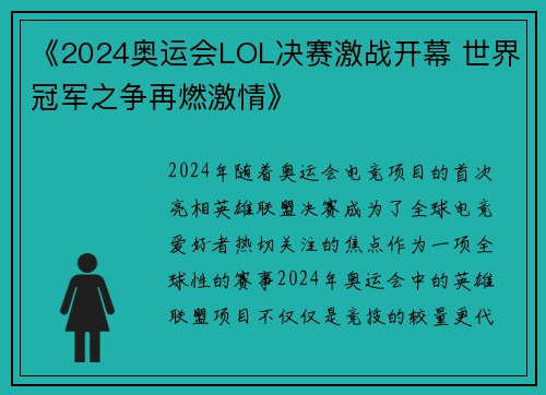 《2024奥运会LOL决赛激战开幕 世界冠军之争再燃激情》