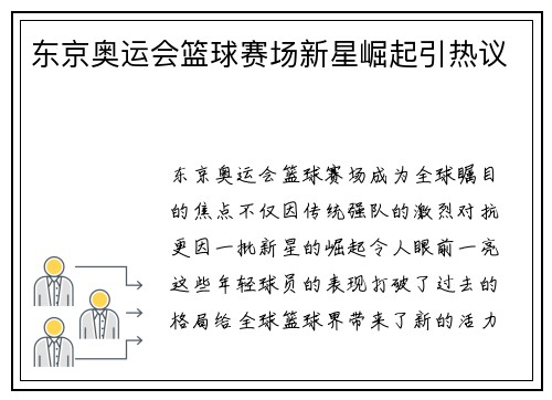 东京奥运会篮球赛场新星崛起引热议