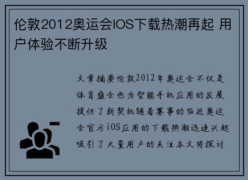 伦敦2012奥运会IOS下载热潮再起 用户体验不断升级