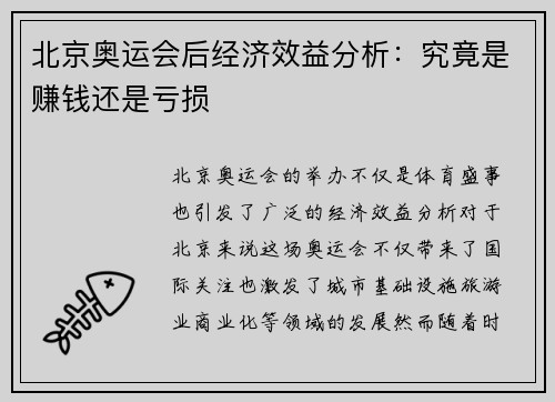 北京奥运会后经济效益分析：究竟是赚钱还是亏损