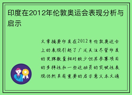印度在2012年伦敦奥运会表现分析与启示