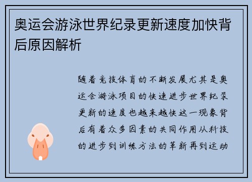 奥运会游泳世界纪录更新速度加快背后原因解析