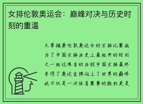 女排伦敦奥运会：巅峰对决与历史时刻的重温