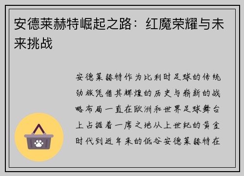 安德莱赫特崛起之路：红魔荣耀与未来挑战