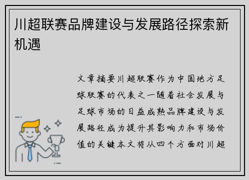 川超联赛品牌建设与发展路径探索新机遇
