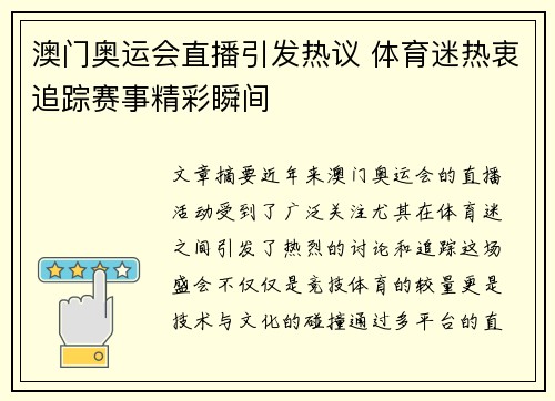 澳门奥运会直播引发热议 体育迷热衷追踪赛事精彩瞬间