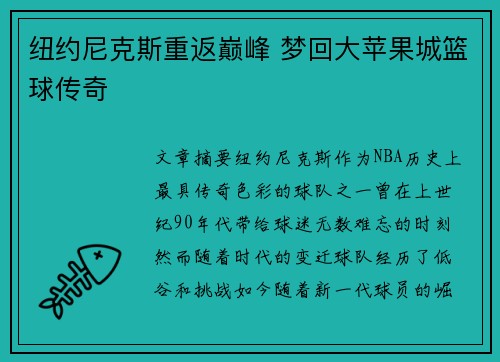 纽约尼克斯重返巅峰 梦回大苹果城篮球传奇